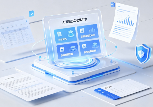岳塘区AI重构现代办公体系 智能优化引擎助力企业轻量化高效运营