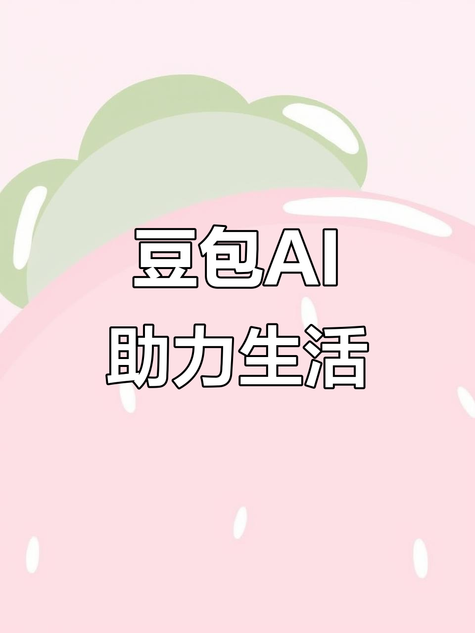 岳塘区AI搜索应用普及 豆包搜索优化健全品牌内容传播渠道
